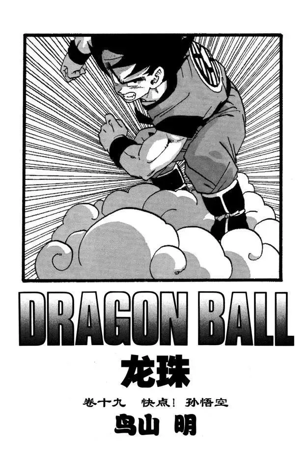 第217话 快点！孙悟空 第3页