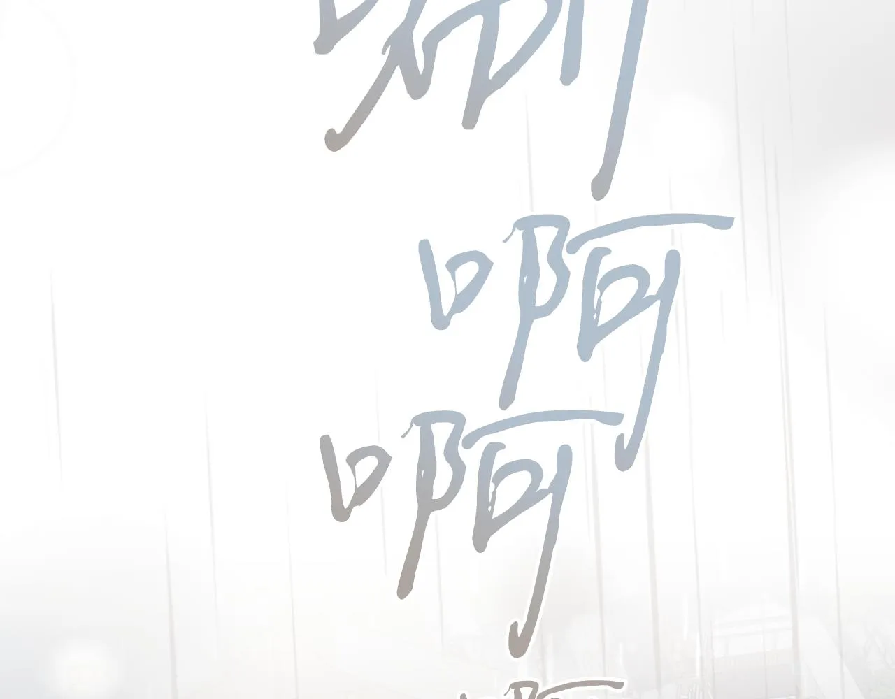 第57话 收下我 第27页