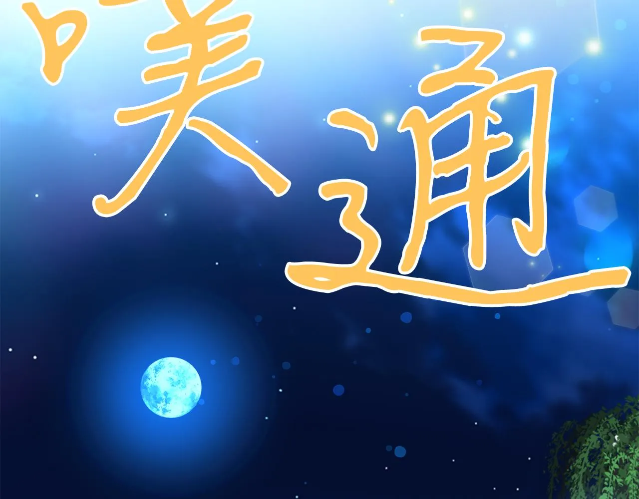 第64话 用血来泡 第103页