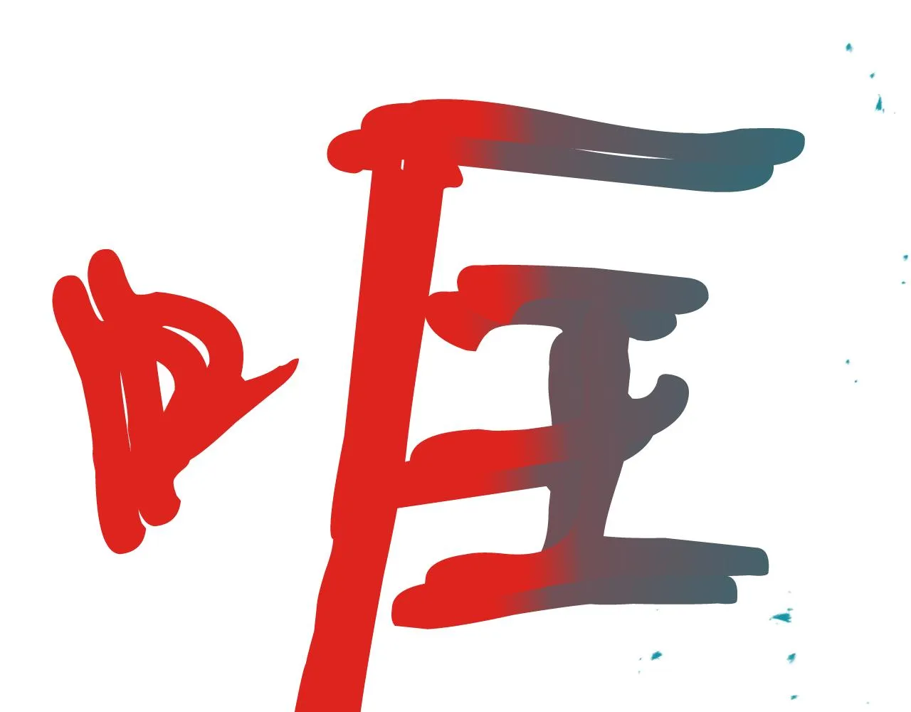 第64话 用血来泡 第144页