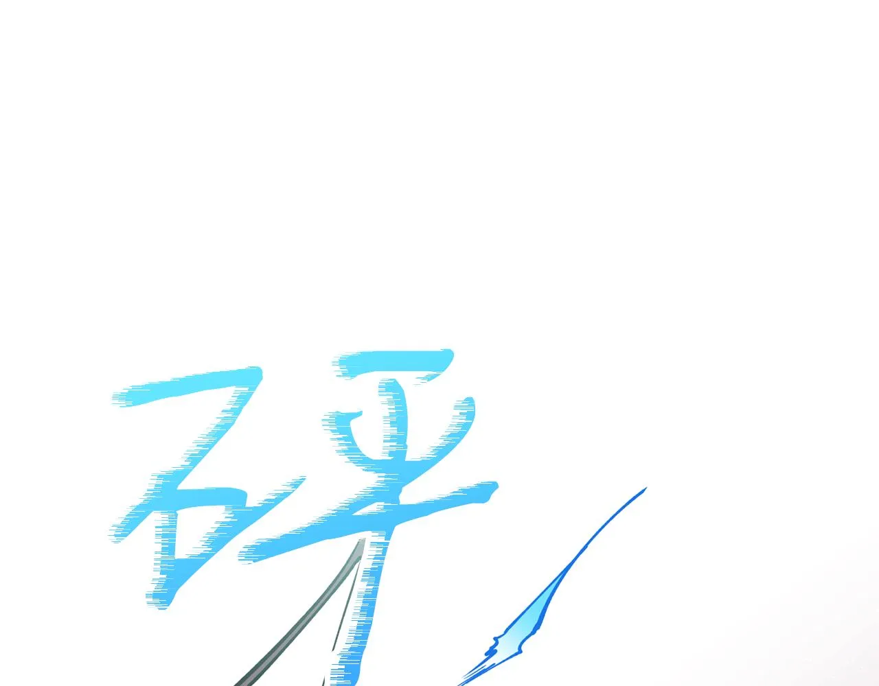 第32话 再遇小妖 第8页