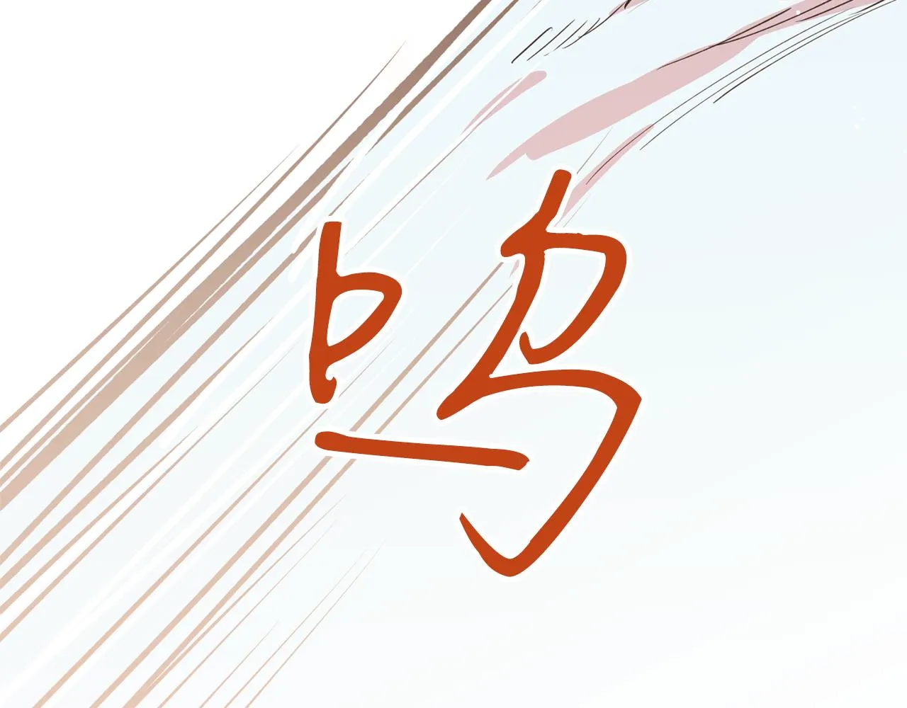 第23话 我会治愈您的 第23页