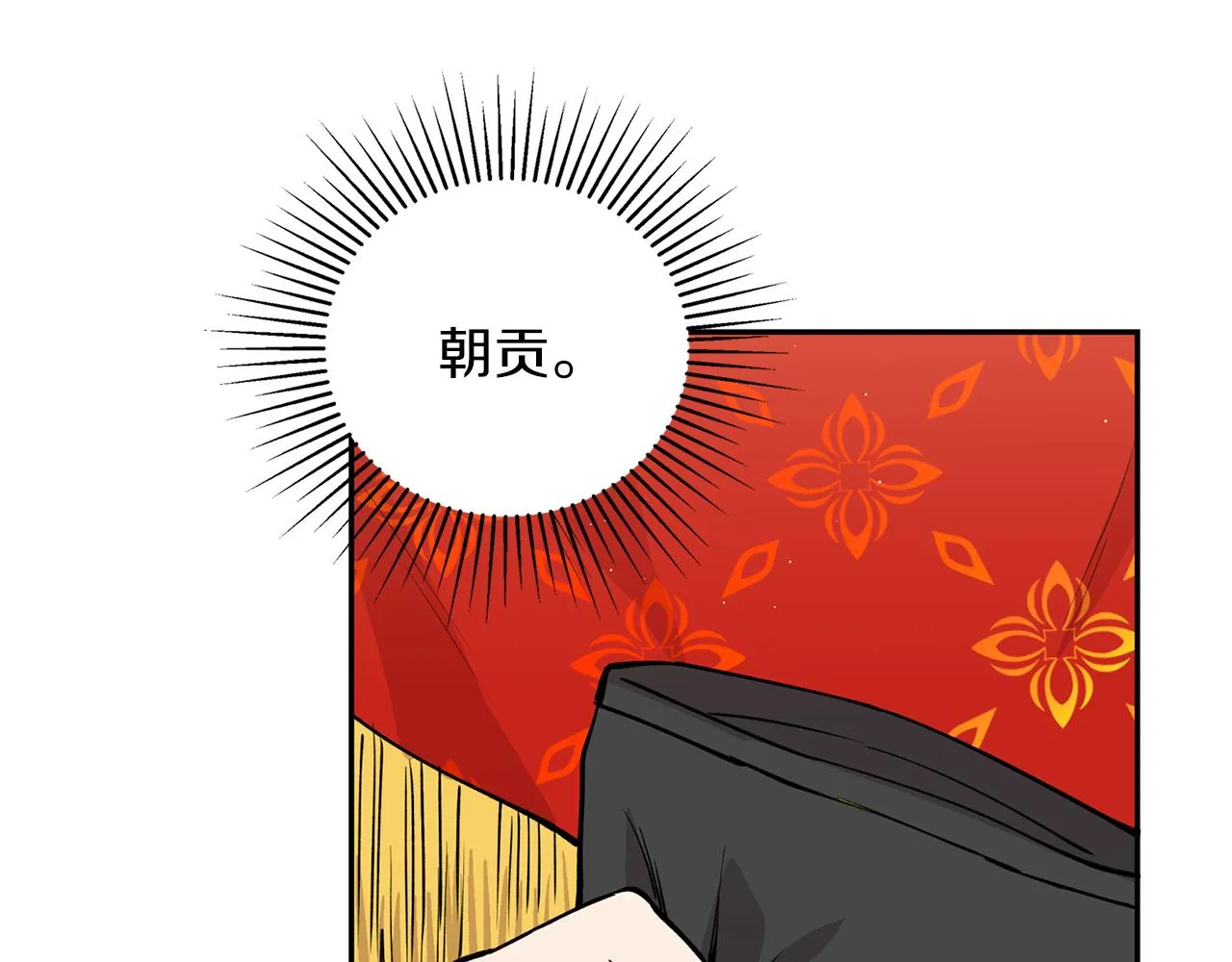 第11话 朝贡！ 第125页