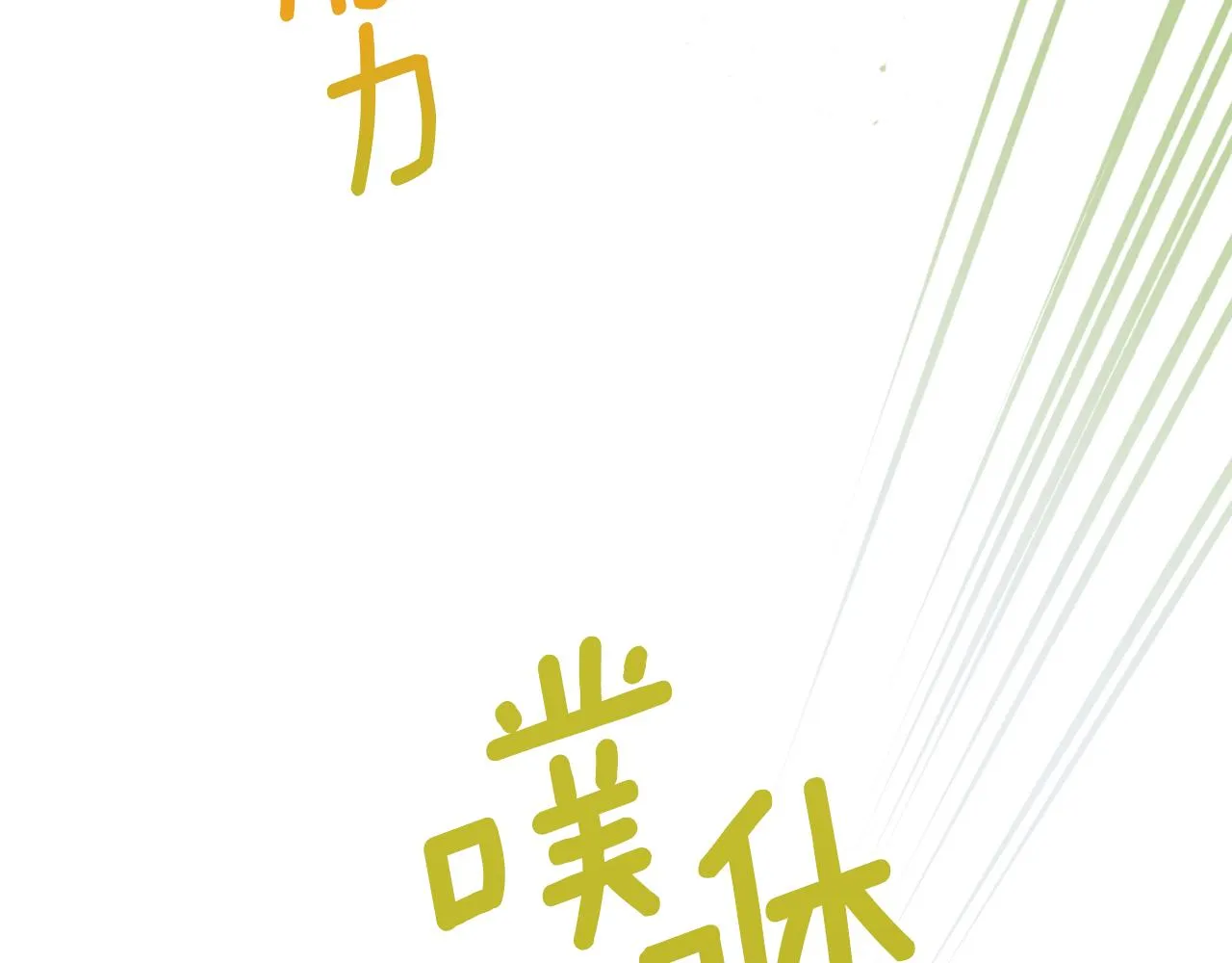 第37话 失去灵力 第58页