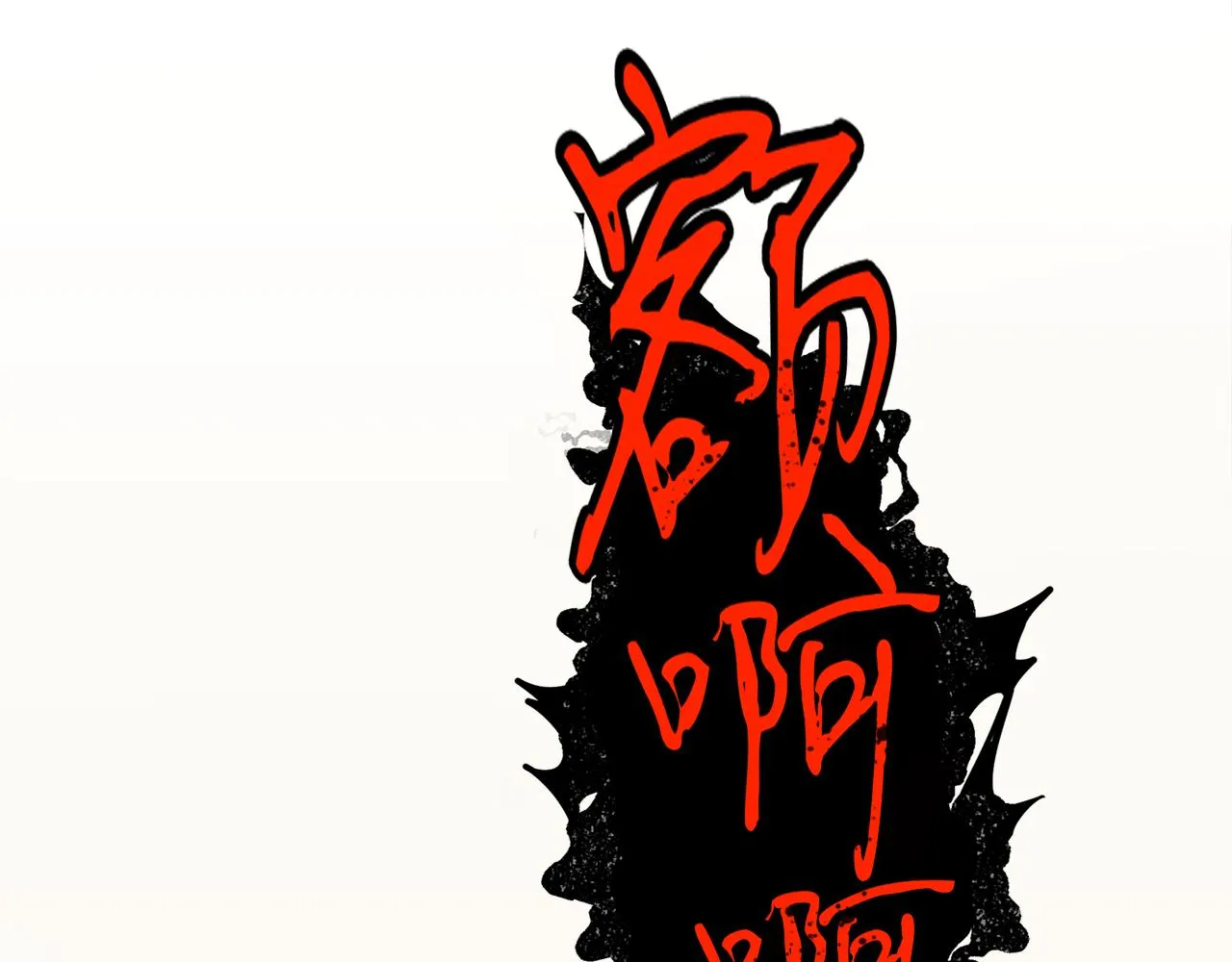 第54话原来的模样 第43页