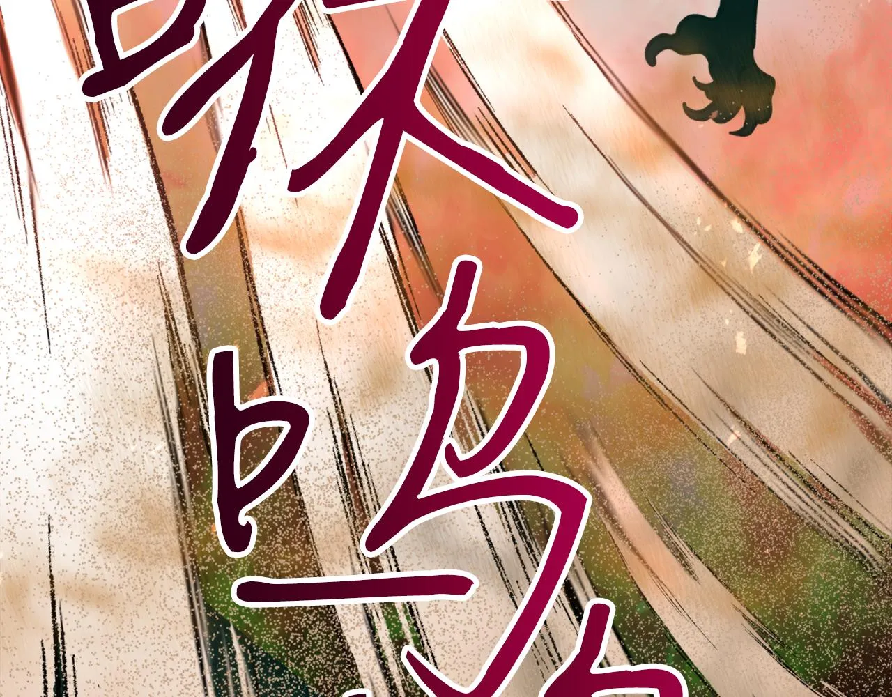 第54话原来的模样 第103页