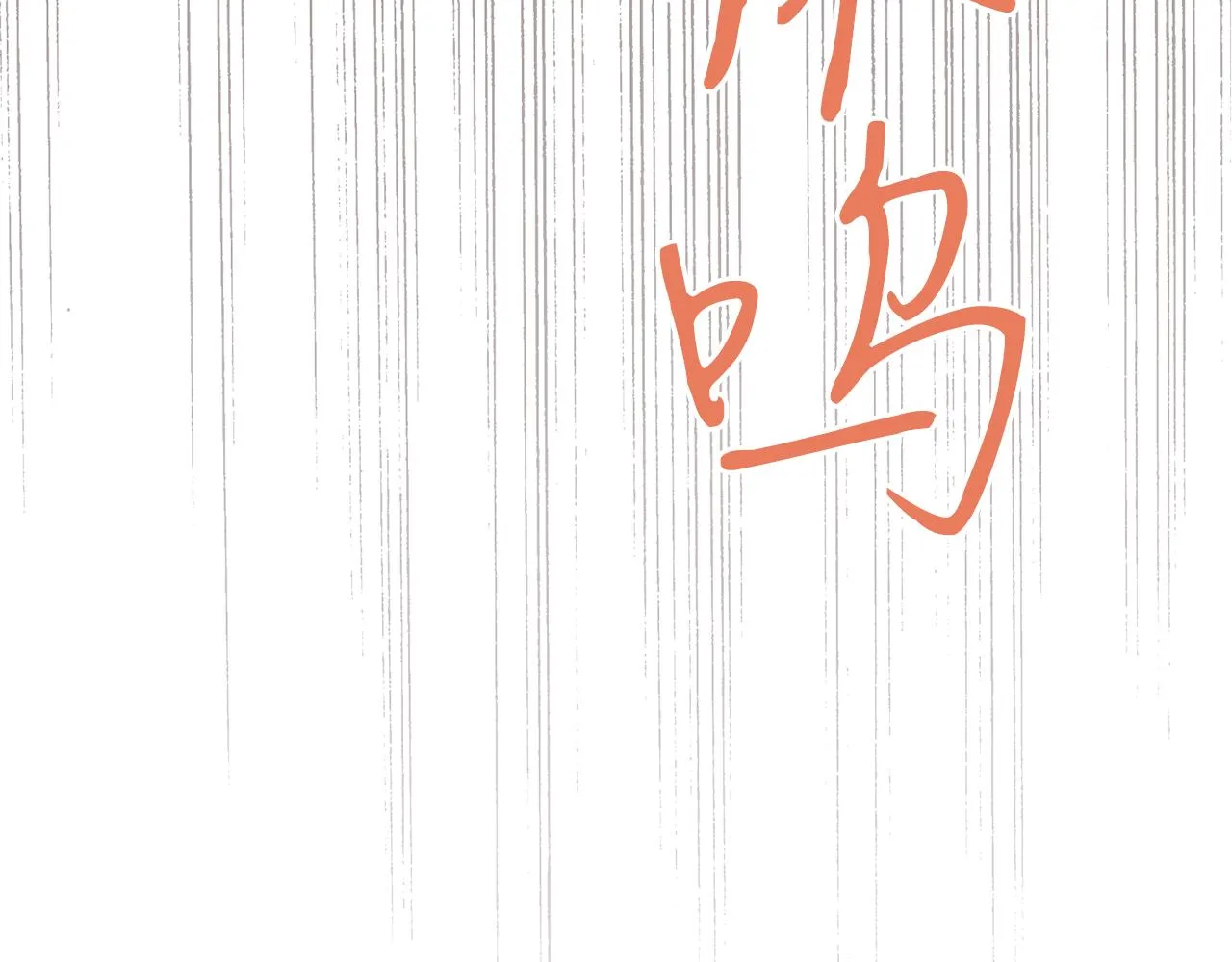 第50话坦诚相待 第40页