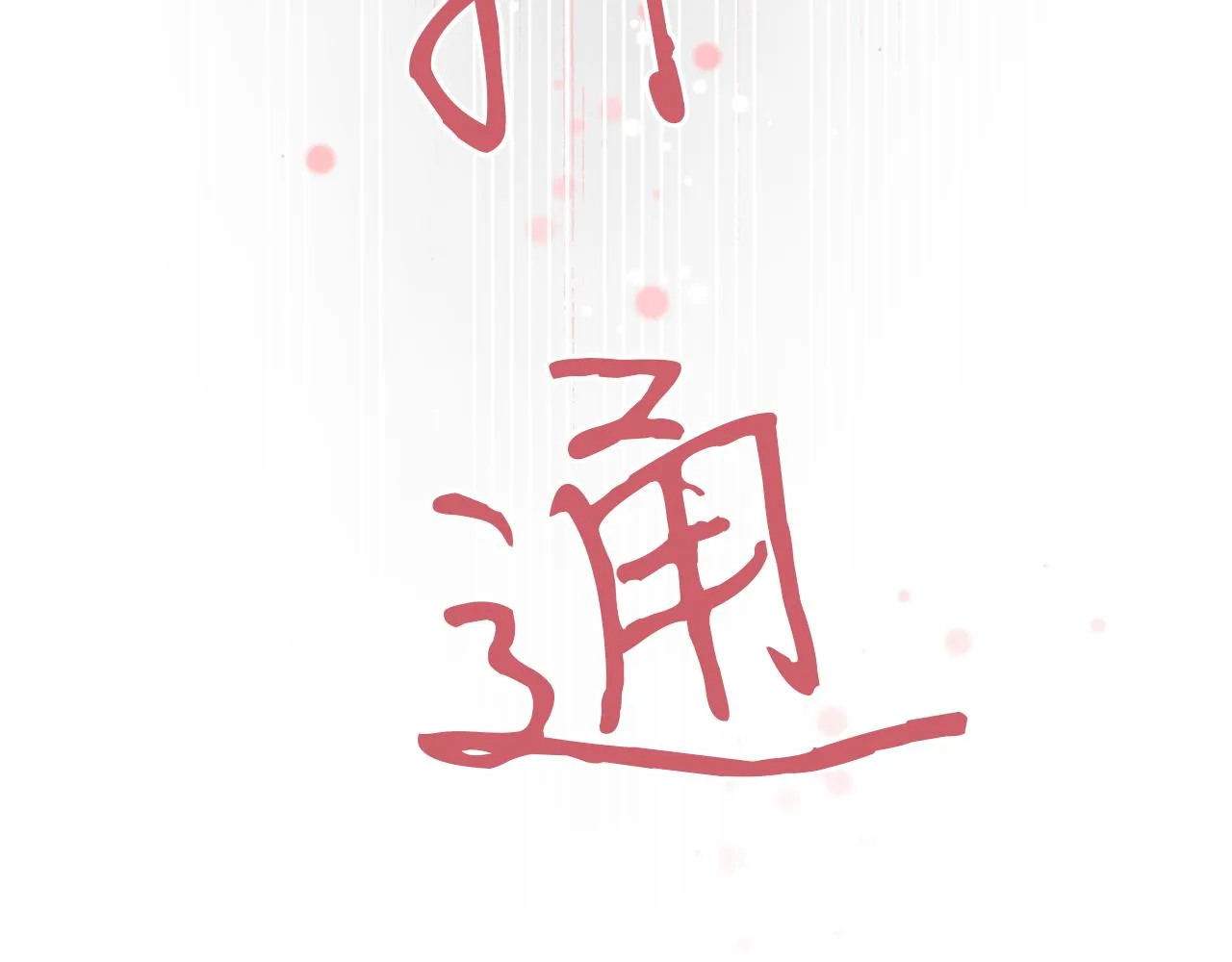 第50话坦诚相待 第51页