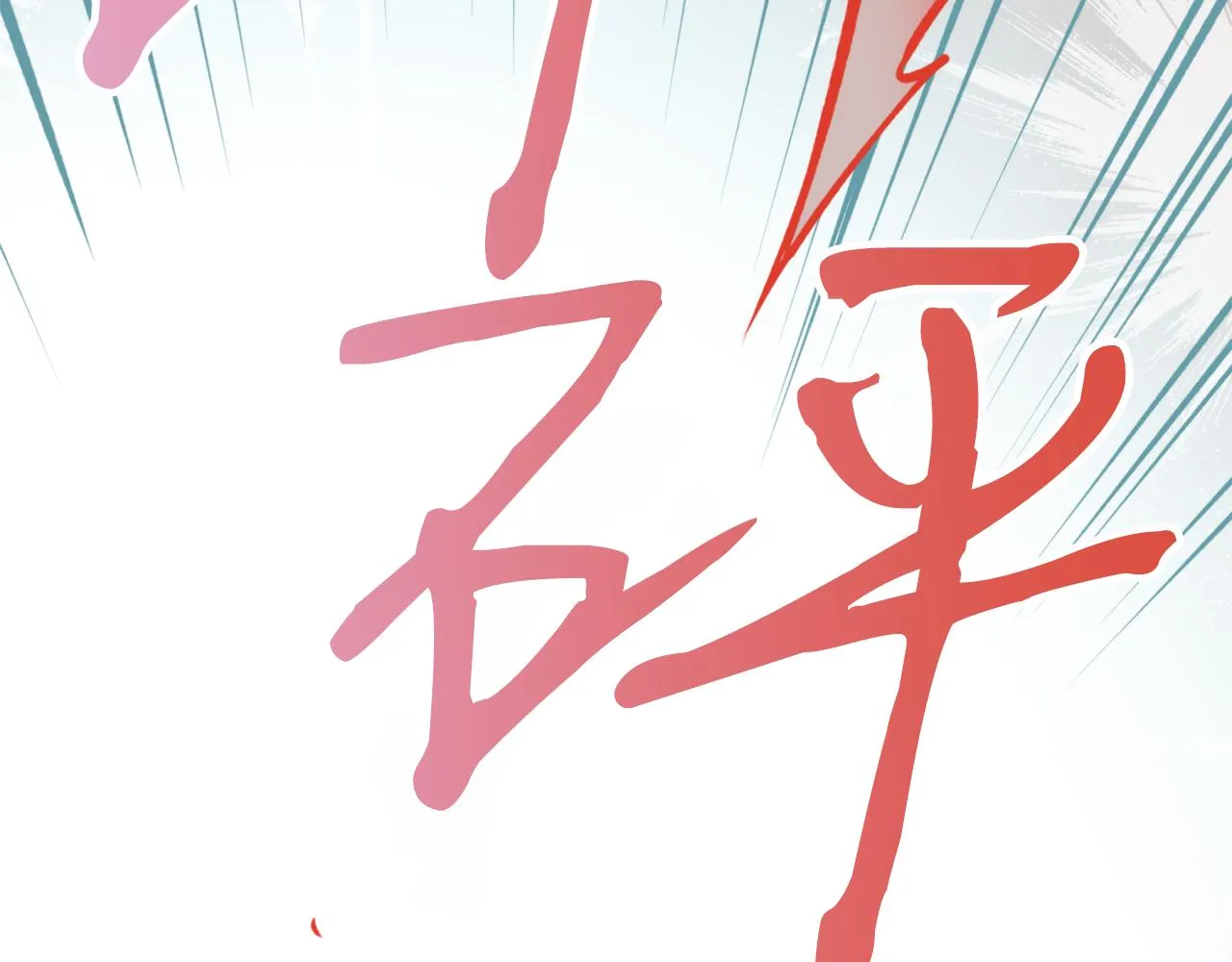 第55话幸亏还来得及 第118页