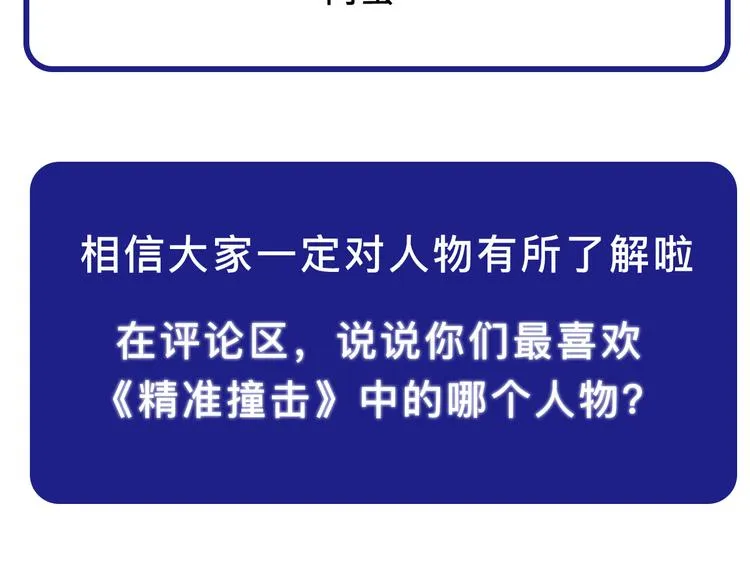 《精准撞击》 人物介绍 第43页