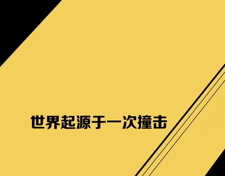 序章 世界起源于一次撞击 第1页