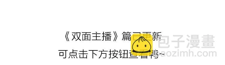 番外 《双面主播》联动来袭！ 第92页