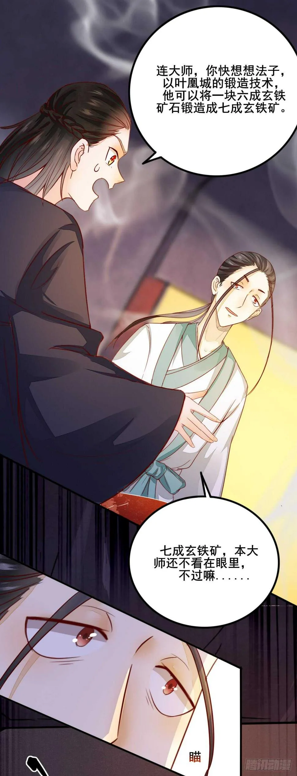 第55话 八成玄铁矿 第7页
