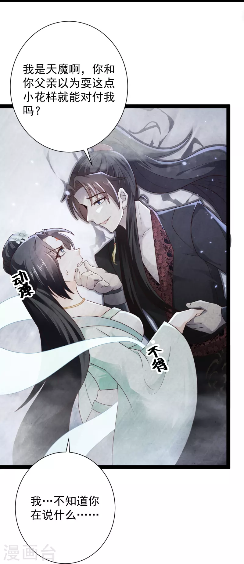 第85话 我是天魔 第5页