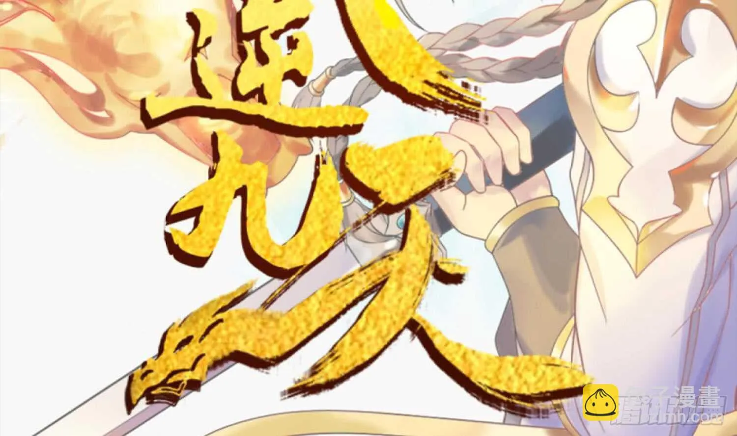 第158话 嘎吉拉巨鳄 3 第2页