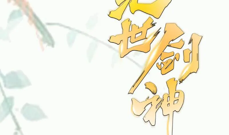 第101话 落英剑意 第71页