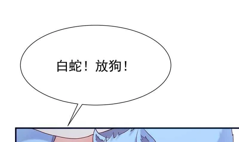 第108话 白蛇放狗 第53页