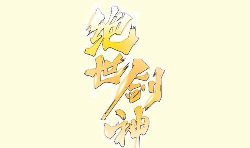 第120话 真道期中期！ 第1页