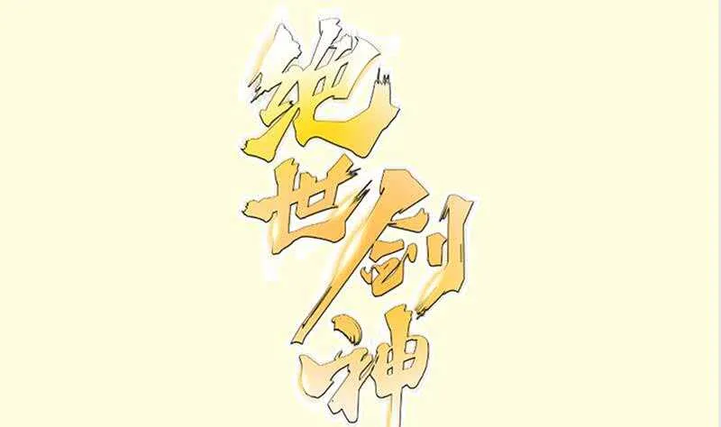 第134话 孕育 第1页
