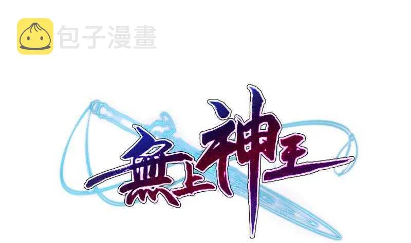 第105话 孟凡入道 第1页