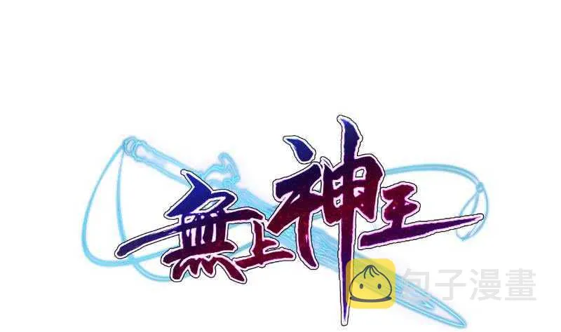 第107话 谁说我不敢来 第1页