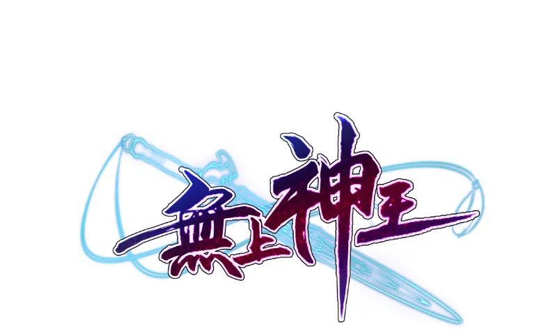 第123话 赤炼拳孟阳 第1页