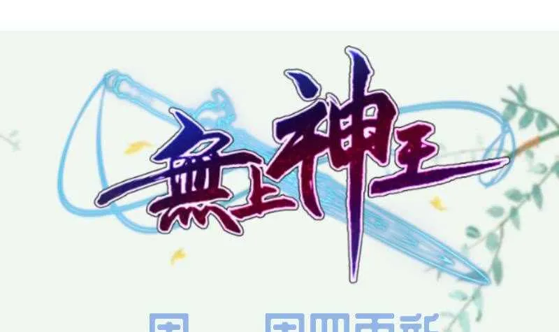 第126话 封魔巨灵 第54页
