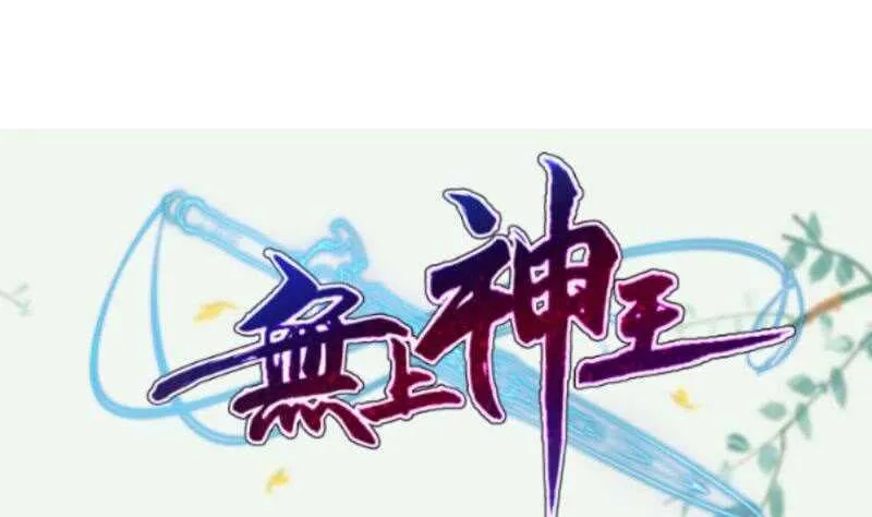第171话 孟凡躺枪 第59页