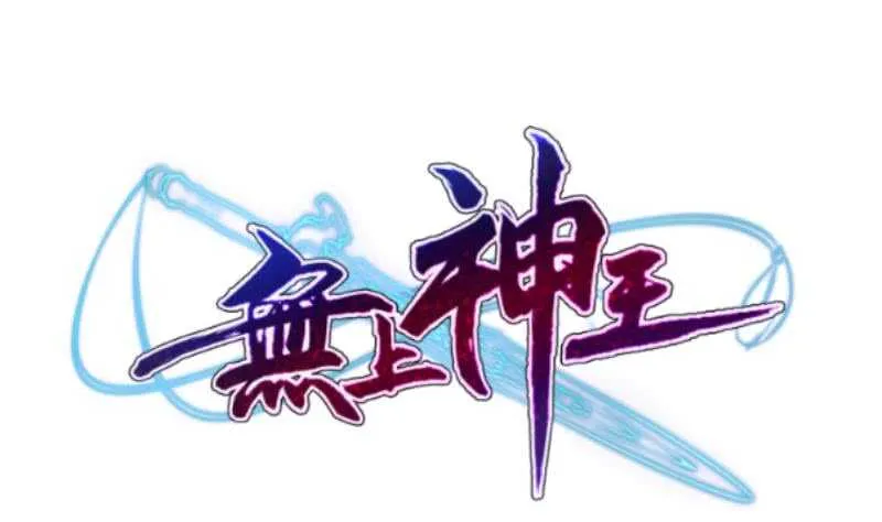 第191话 你也喜欢慕因寒 第55页