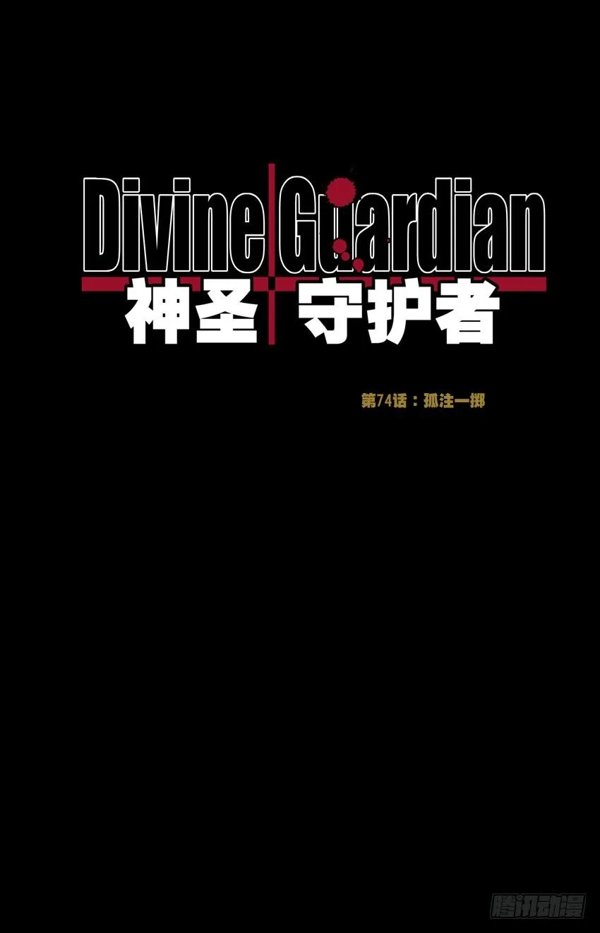 第74话：孤注一掷 第2页