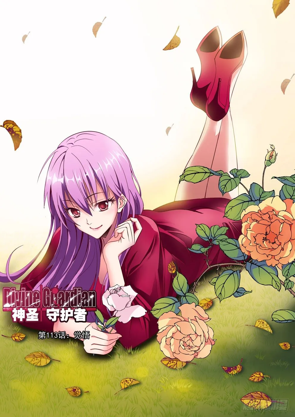 第113话：觉悟 第1页