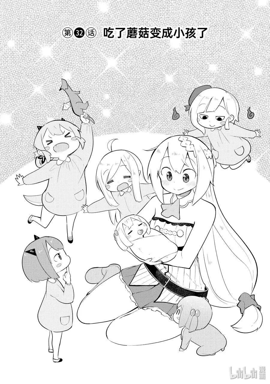 32 吃了蘑菇变成小孩子了 第3页