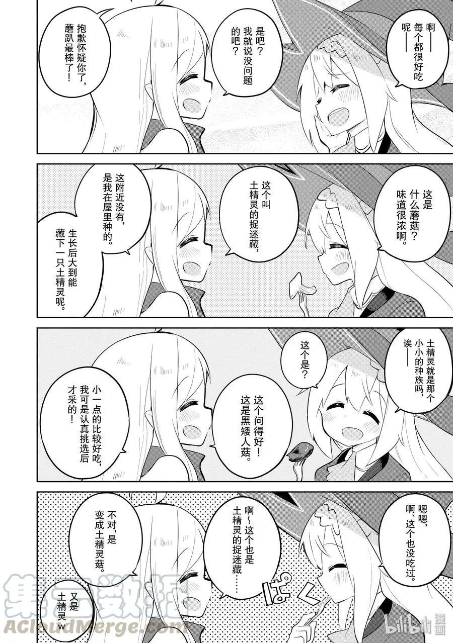 32 吃了蘑菇变成小孩子了 第10页