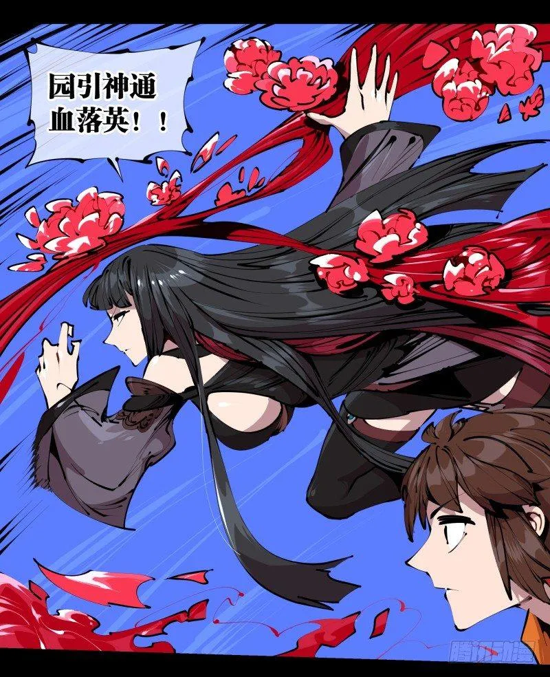 四十二，园引神通 血落英 第18页