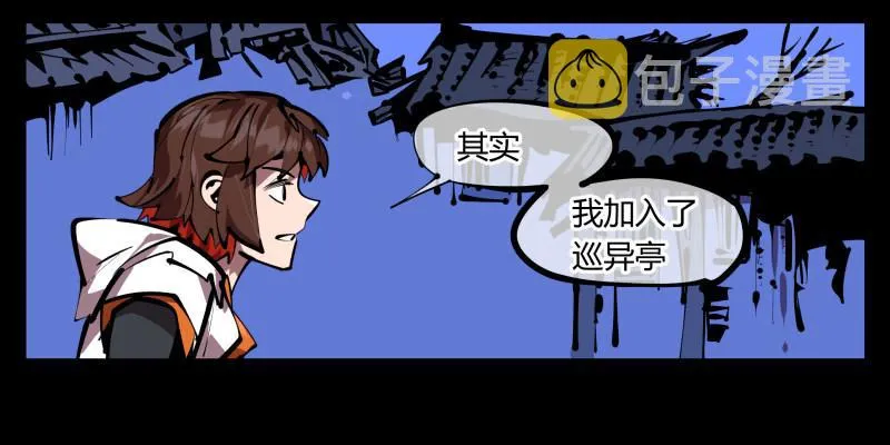 四十九，我加入了巡异亭 第19页