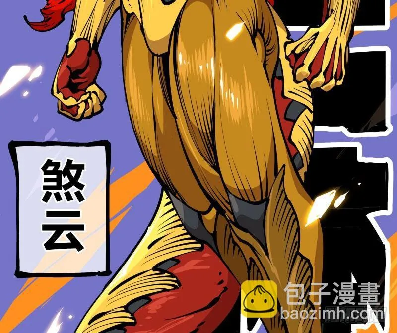 八十，金罡一体·煞云 第23页