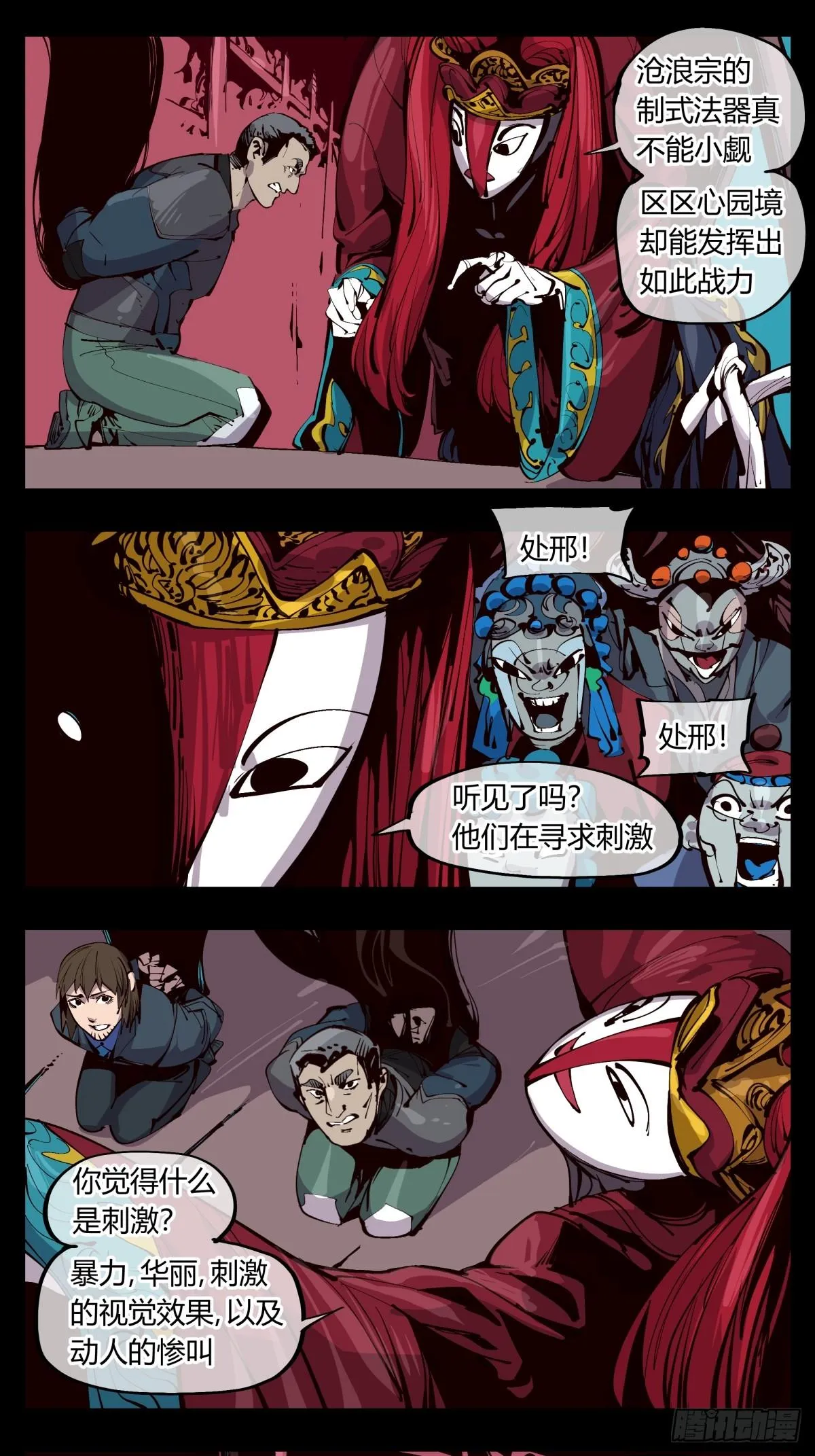 百一八，畸变戏台 第5页