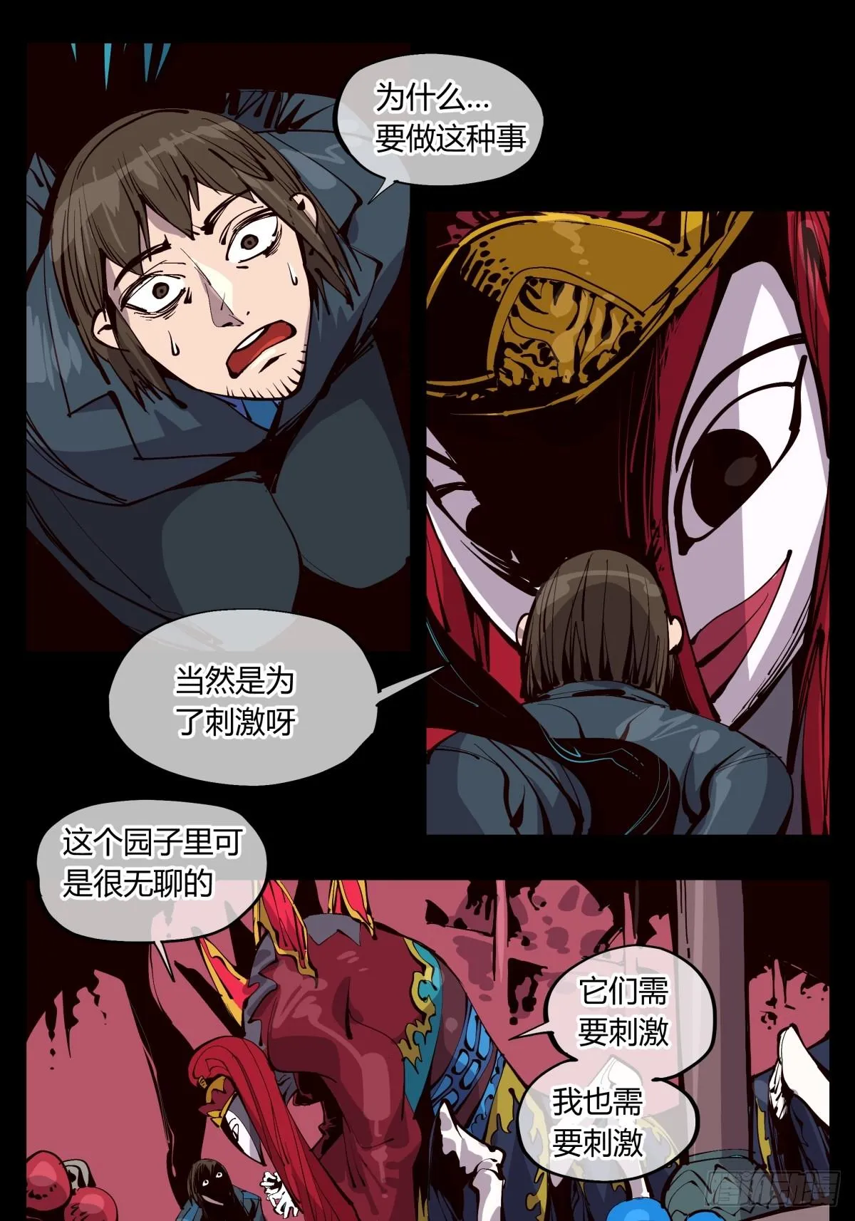 百一八，畸变戏台 第9页