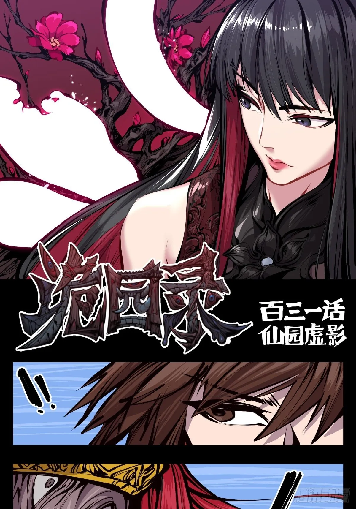 百三一，仙园虚影 第1页