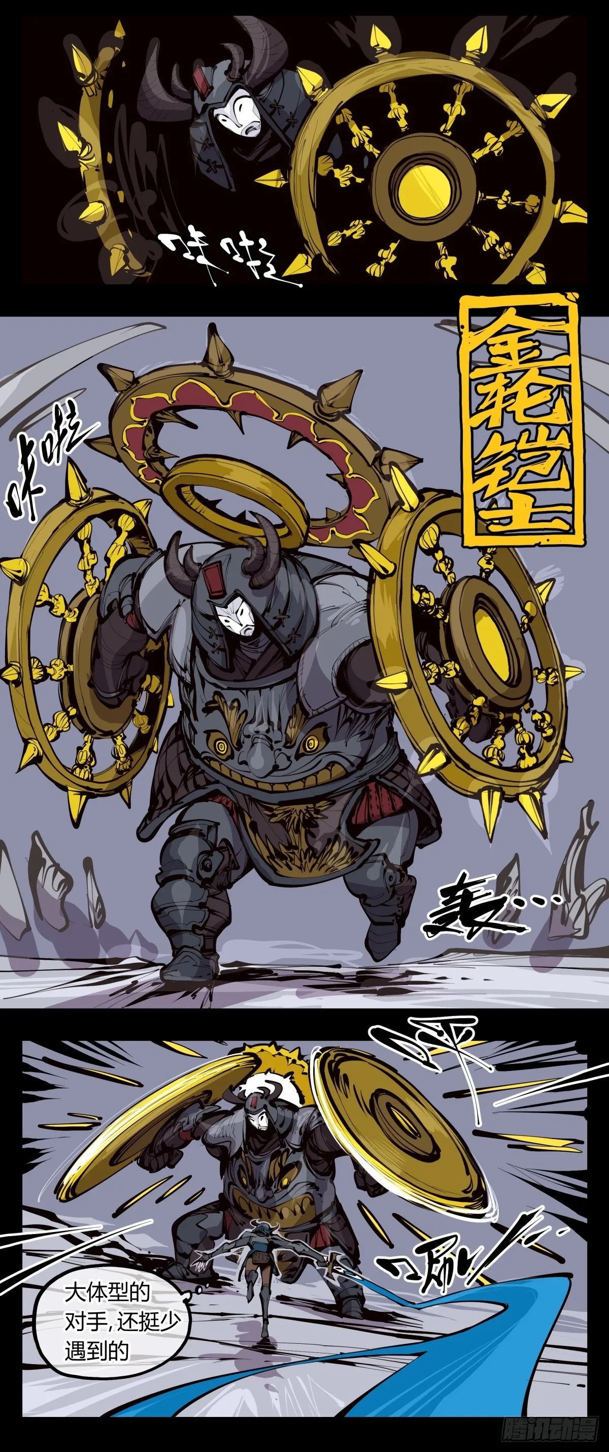 百三三，金轮铠士 第8页