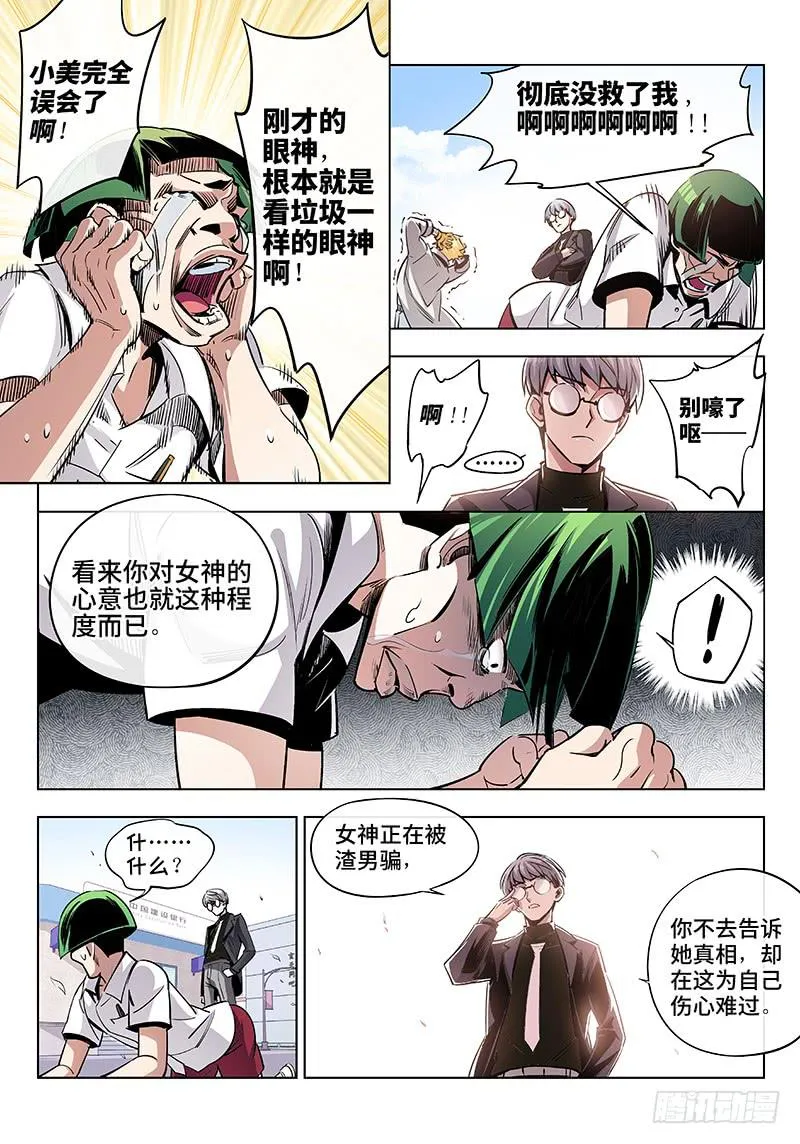 第三话·人不可貌相（3） 第5页