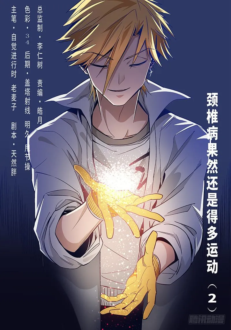 第二十八话·颈椎病果然还得多运动 第1页