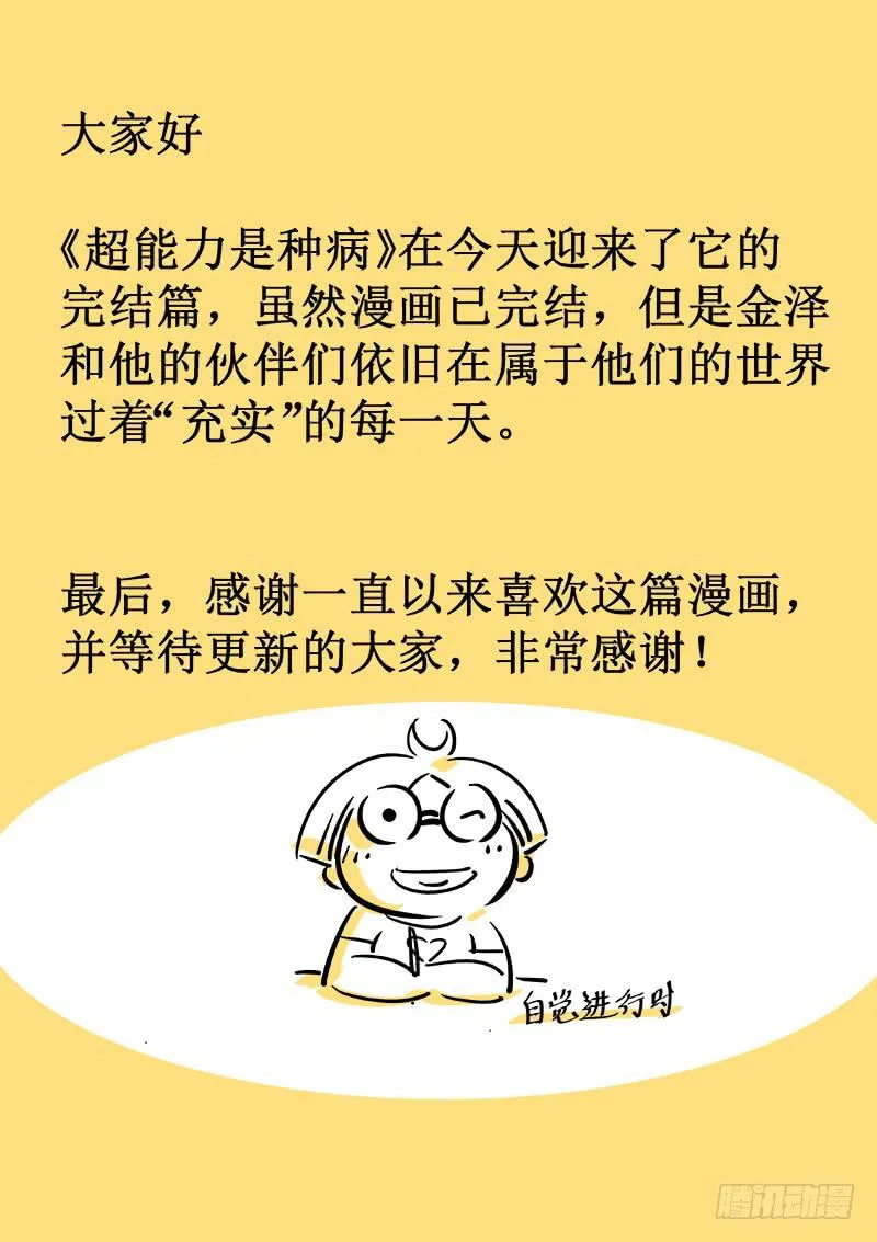 终 章·超能力是种病，得治 第28页