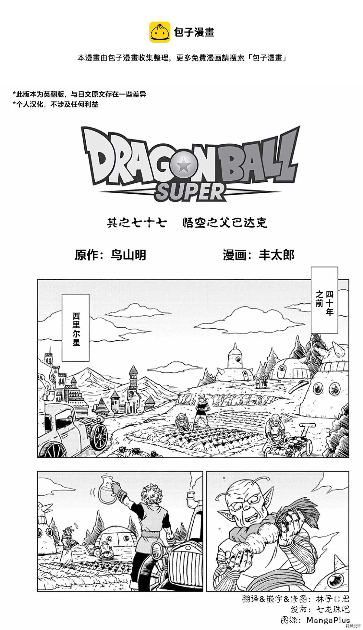 第77话 悟空之父巴达克 第1页