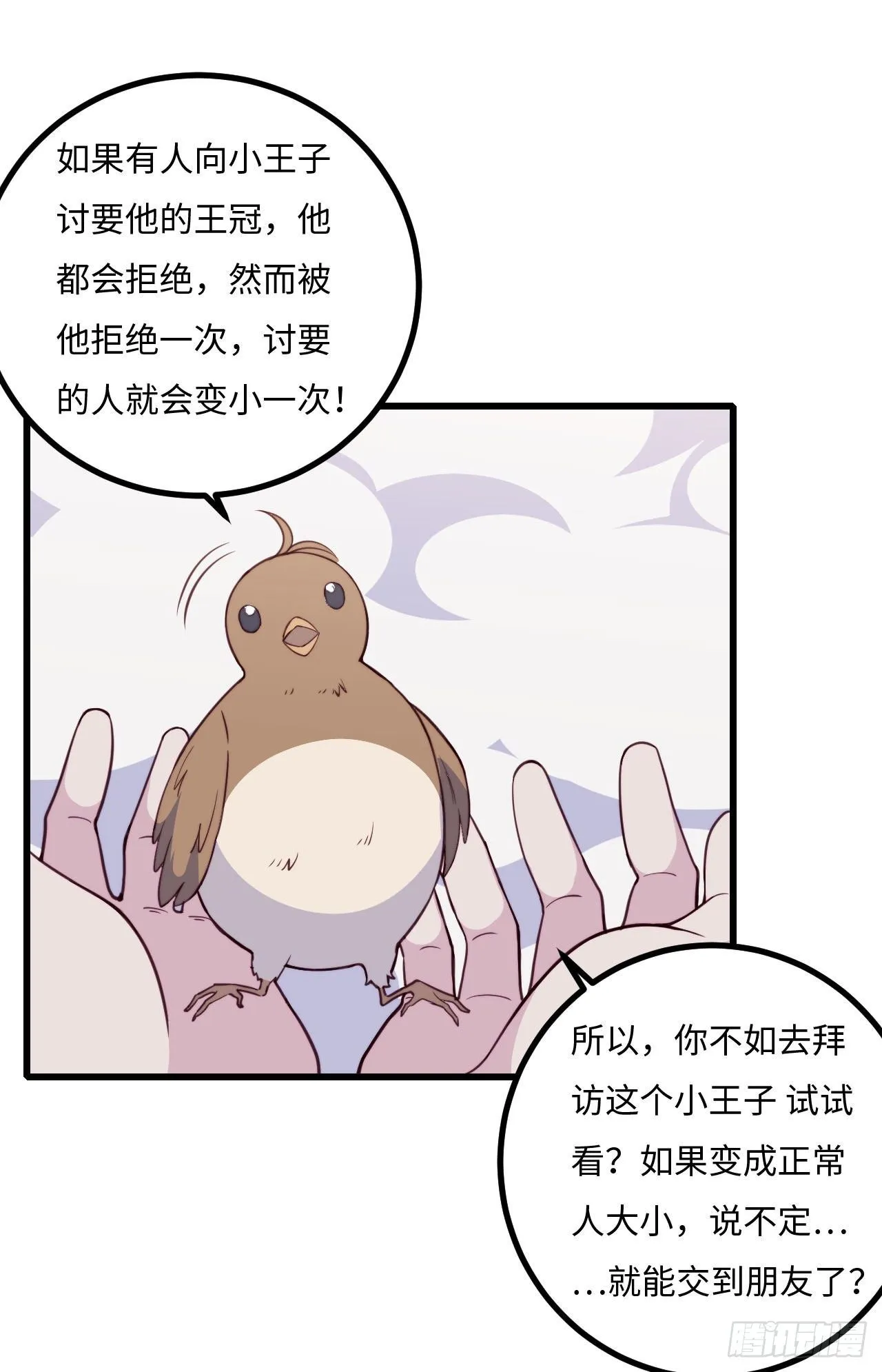 【102话】小王子和大个子1 第12页
