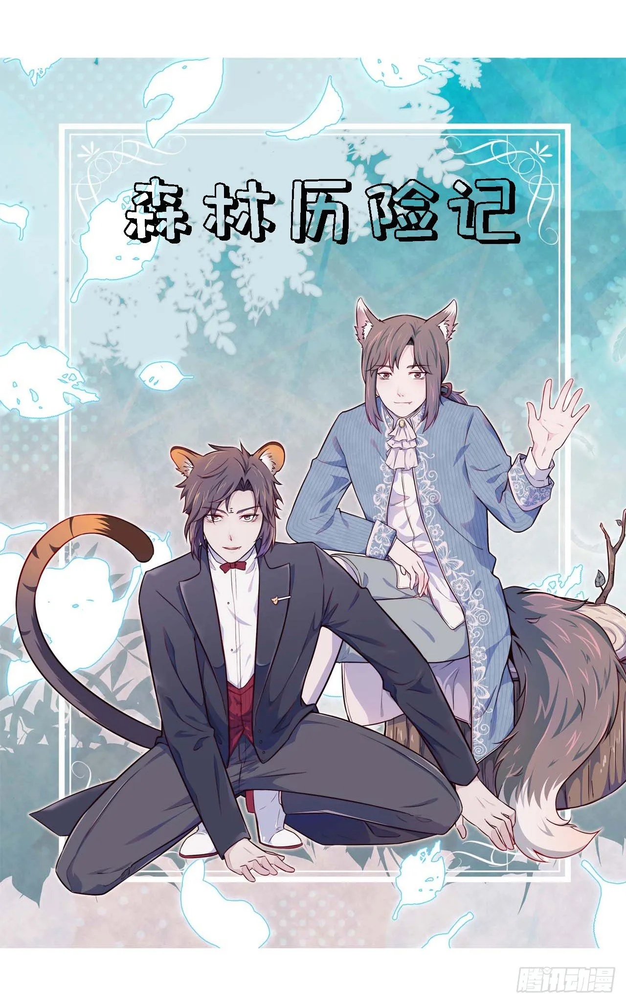 【特别篇】森林历险记1 第2页