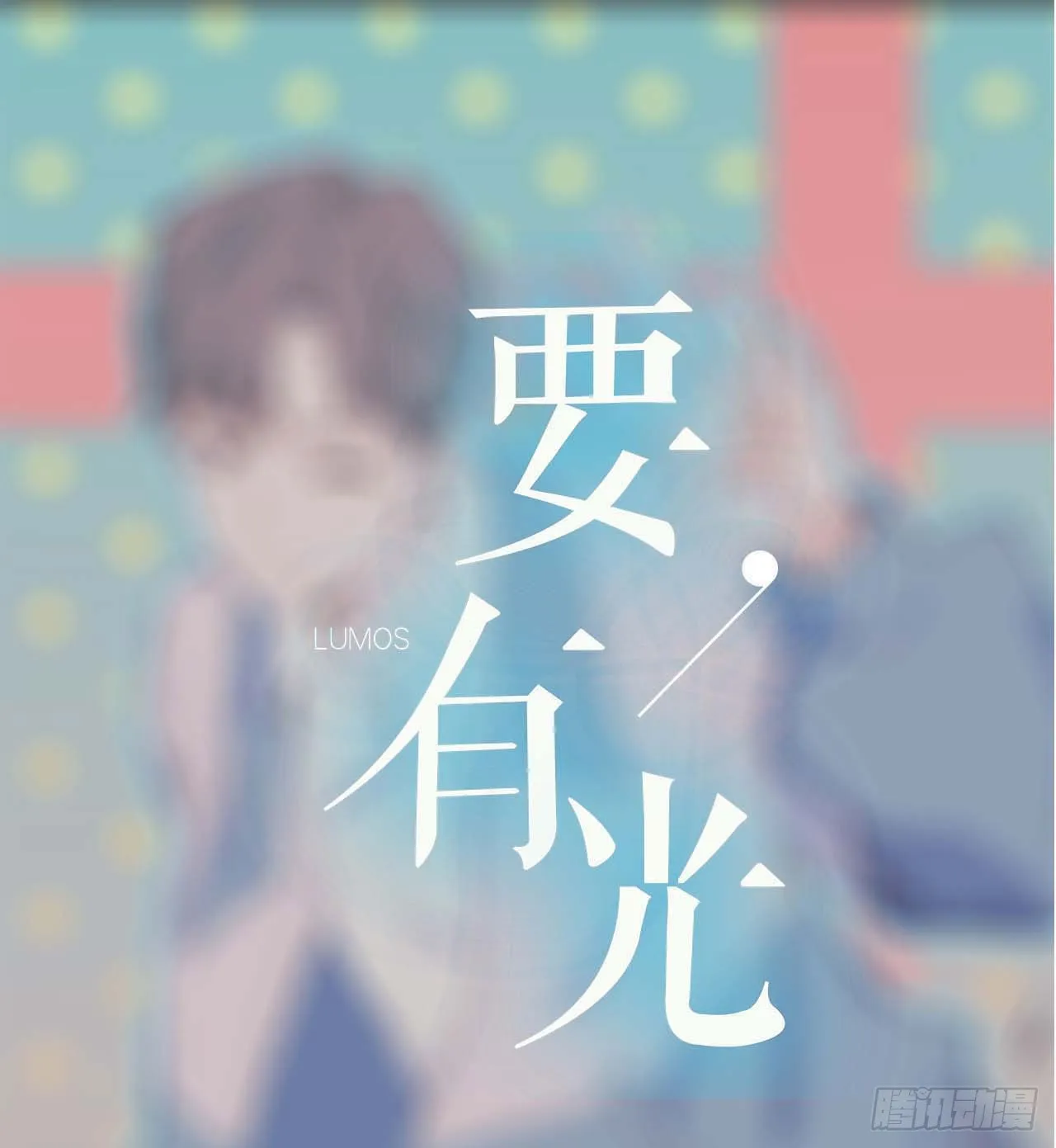 【第51话】新人UP主Soda？ 第1页