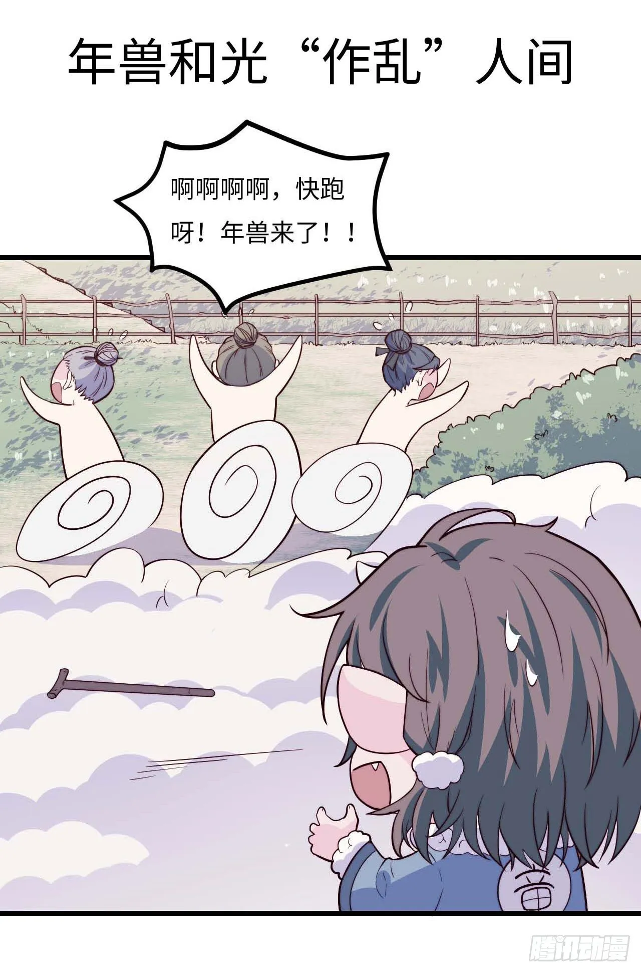 【特别篇】年兽和光预告 第4页