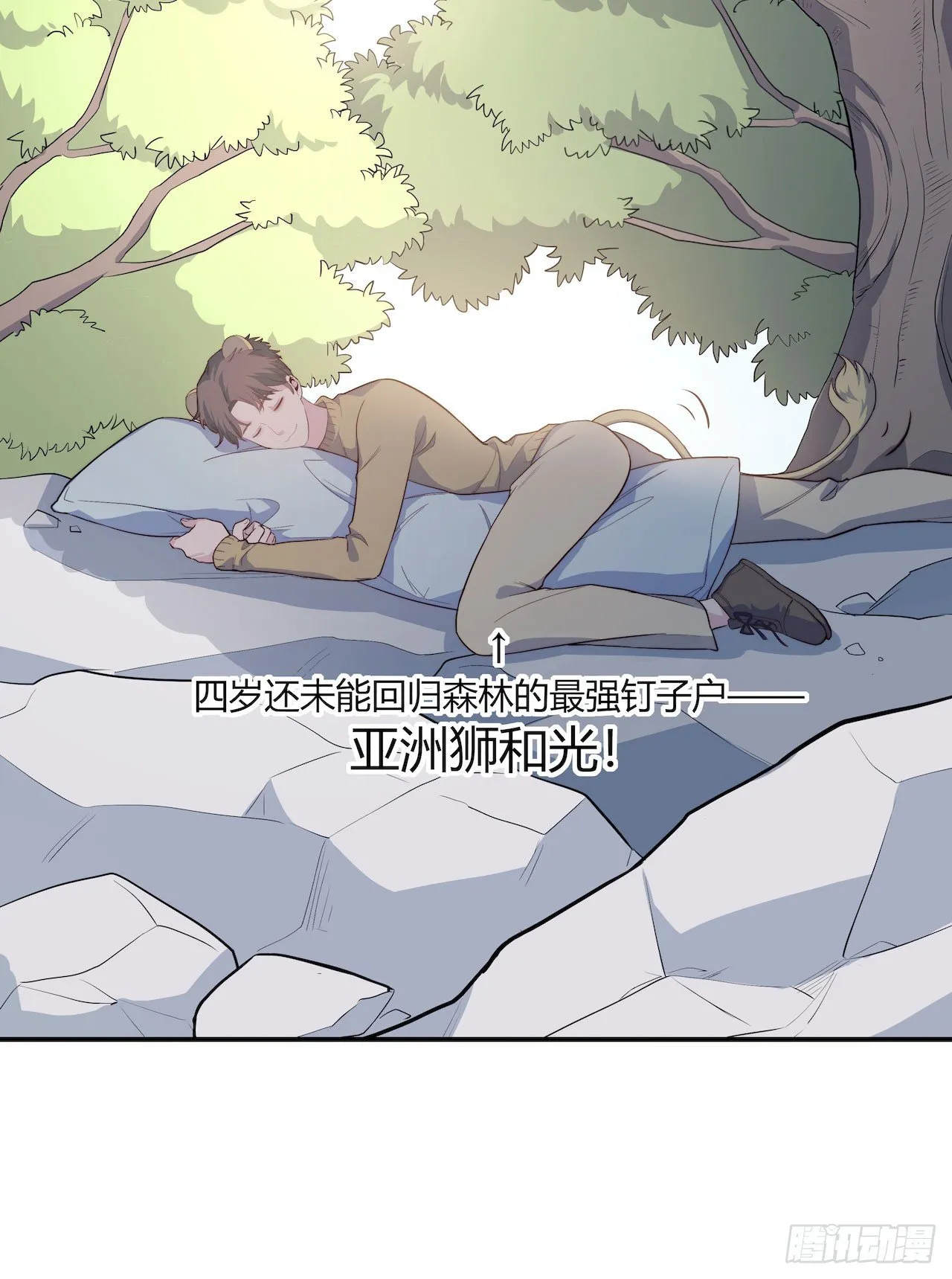 【特别篇】地球狮与外星猫1 第9页