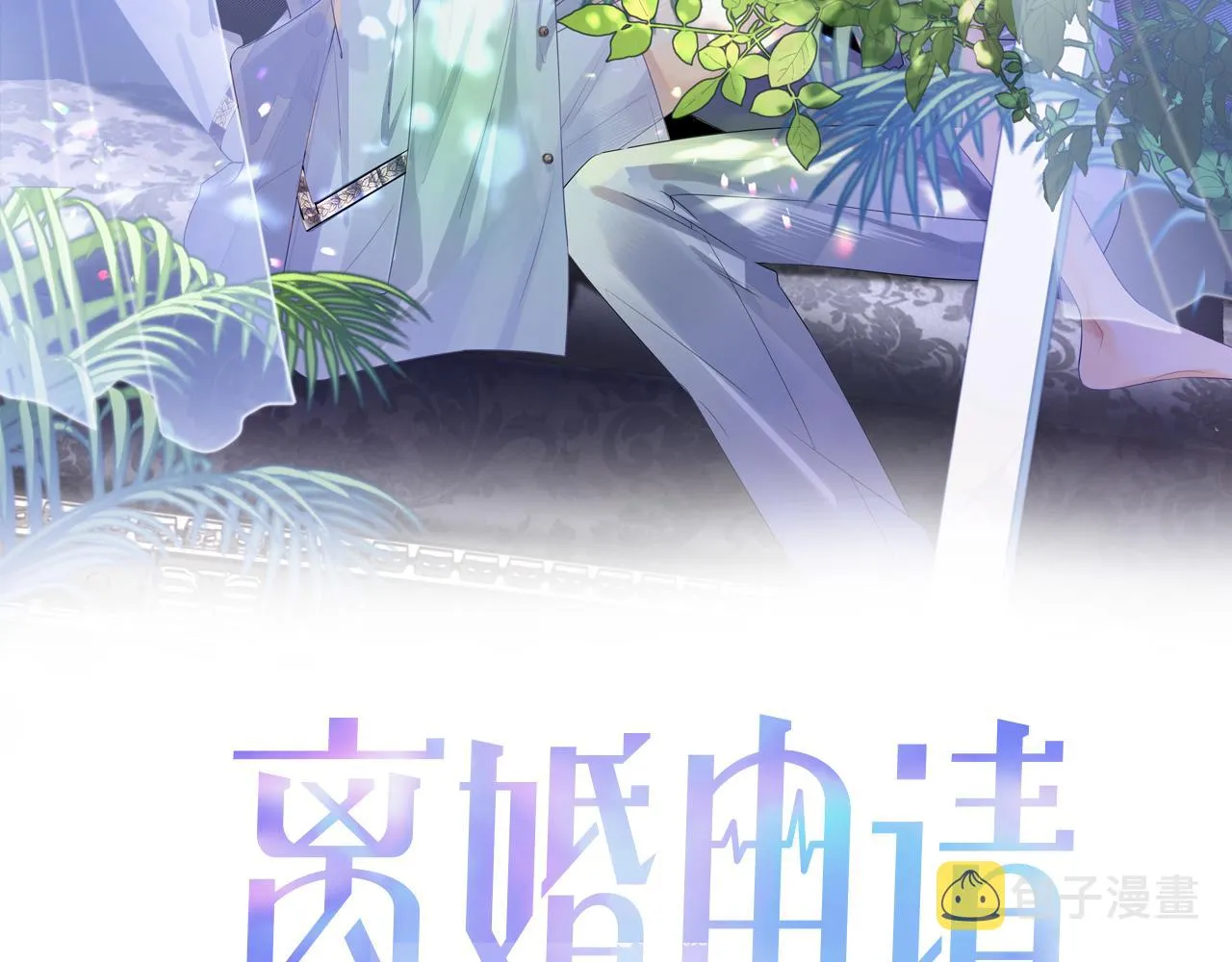 第69话 漫漫长夜 第2页